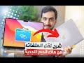 شرح نقل الملفات والبيانات من ماك قديم لجهاز ماك جديد 