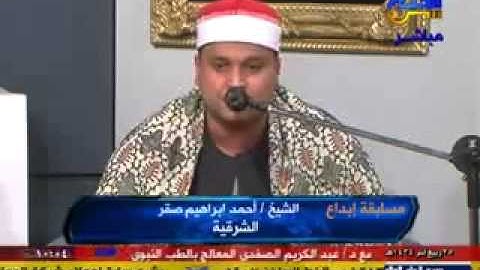 الشيخ احمد ابراهيم صقر بهنباي شرقيه قارئ التليفزيون العربي