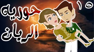 حوريه الريان  / الحلقة الخامسة عشر / 15 / قصص حب / قصص عشق / حكايه و روايه توتا