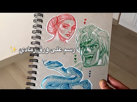 رسم سكتشات على ورق رمادي تعالو نجرب سوا