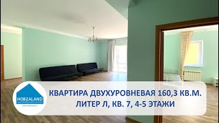 Двухуровневая квартира Л7, 160,4 кВ.м., 4-5 этажи, ЖК ХОБЗАЛЭНД, г. Сочи