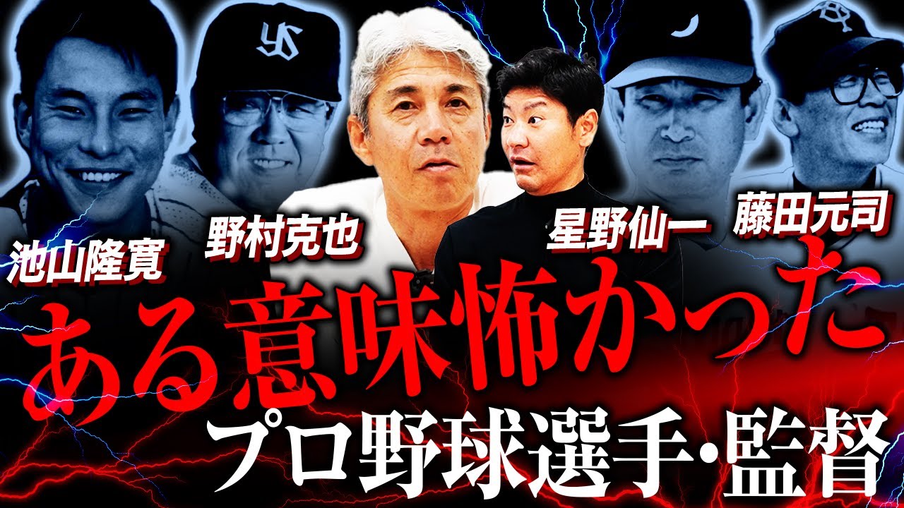 恐怖体験】『報復死球の標的だった』中日星野監督、ヤクルト野村監督