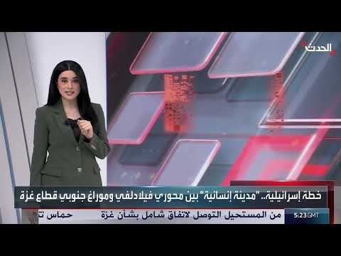 خطة إسرائيل لمدينة إنسانية في غزة تثير جدلاً واسعاً