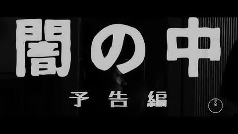 『闇の中』予告編/