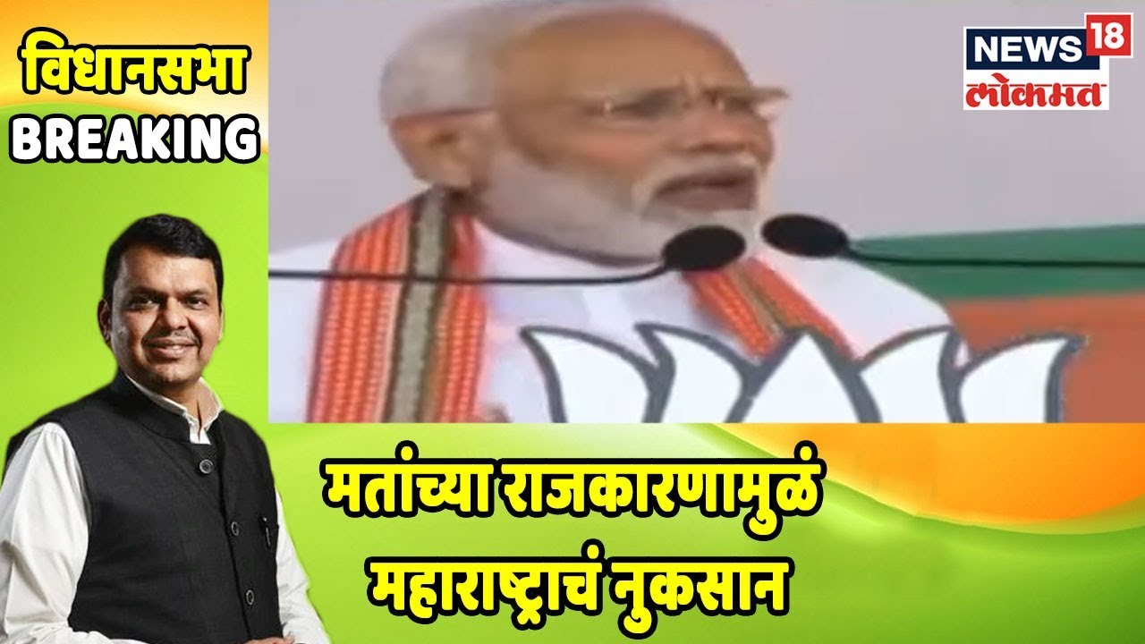 Maharashtra Poll: Akola मतांच्या राजकारणामुळं महाराष्ट्राचं नुकसान - PM MODI