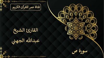 038 ـ سورة ص ـ القارئ الشيخ عبدالله الجهني