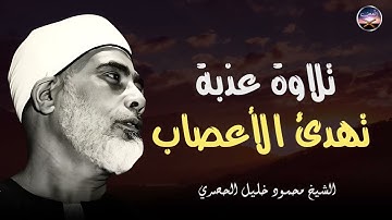 تلاوة عذبة لن تتكر | تبعث الهدوء في النفس و تريح الأعصاب ll الشيخ محمود خليل الحصري