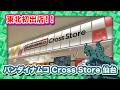 東北初出店 バンダイナムコ CrossStore 仙台 を紹介 東北初出店 バンダイナムコ CrossStore 仙台 を紹介
