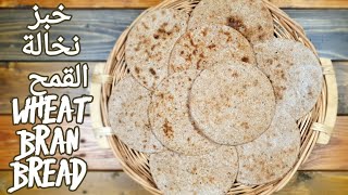 خطوة بخطوة طريقة عمل خبز النخالة الصحي واللذيذ step by step how to make the healthy bran bread