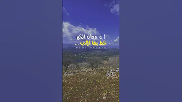 واحسان ظن في الإله وشكره ناشيد سلامية مقاطع سلاميه حلات وتس Atallah 123 كسبلو تفاعل متابعه 