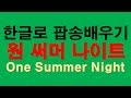팝송한글로부르기  원써머나잇 원서머나잇 원서머나이트 원써머나이트 원썸머나이트 Memorizing pop songs in Korean   ONE SUMMER NIGHT