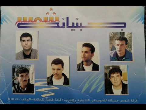 نموت عليك نحبك فرقة شمس جبنيانة Fawzi Hsouna انتاج 1997