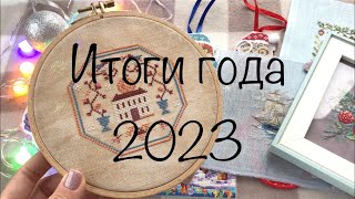 52. Итоги года 2023🤩 31 готовая работа!