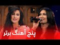 Top 5 Songs Of Naghma پنج آهنگ برتر از نغمه 