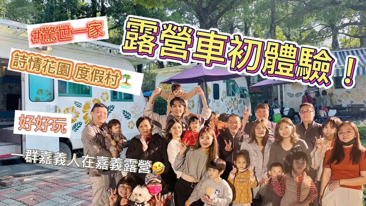 【#驚世一家 ‼️ 開箱⛺️嘉義露營車營區🥳露營初體驗🔥 】久違的大家庭出遊！一起烤肉一起玩樂！#大家庭旅遊#詩情花園#嘉義#嘉義露營#露營車