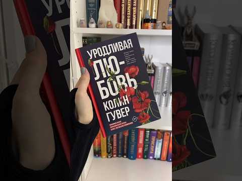 Уродливая любовь #книжныеновинки #booktube #книги #книжныепокупки #буктрейлер #book #распаковка