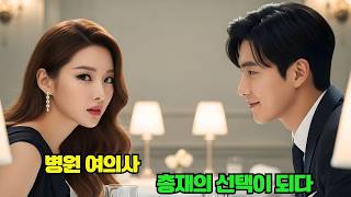 과장 의사인 그녀가 언니 대신 나간 소개팅 상대는… 오래전부터 그녀를 사랑해온 냉정한 총재였다!