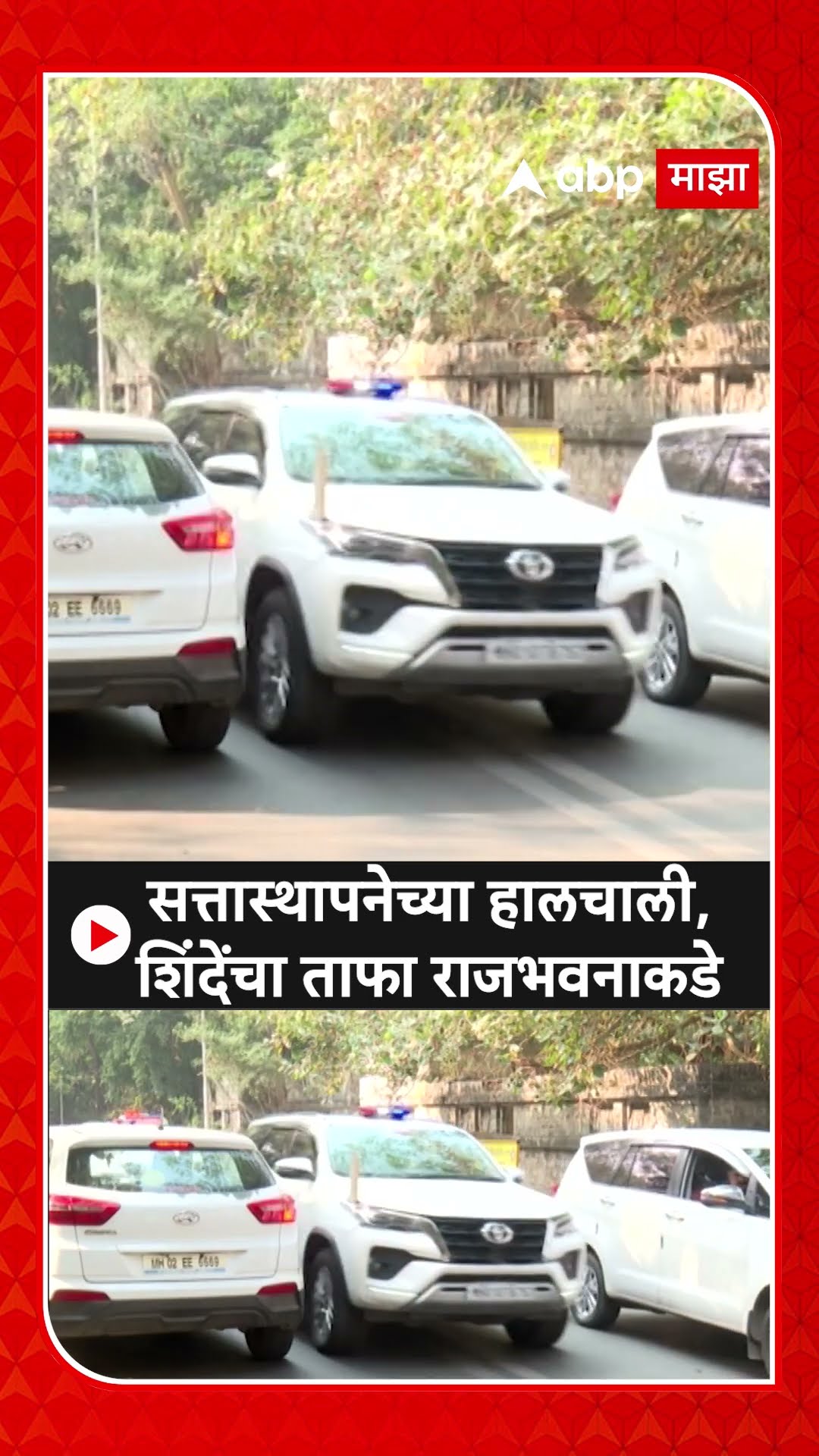 Eknath Shinde Convey : सत्तास्थापनेच्या हालचाली, शिंदेंचा ताफा राजभवनाकडे