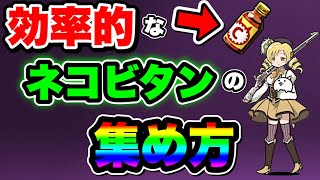にゃんこ大戦争 効率的 な ネコビタン の集め方 これをすれば すぐ に 大量 に集めることができる ネコビタン入手方法 にゃんこ大戦争 動画まとめ