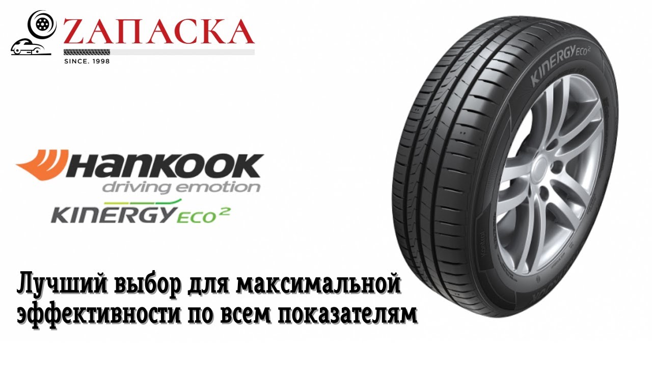 Ханкук эко отзывы. Шины Hankook Kinergy eco2 k435. Hankook 435. Hankook Kinergy Eco 2. Hankook Kinergy Eco 2 k435 TL.