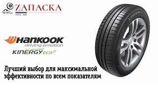 Hankook Kinergy Eco2 K435 // Сочетание эффективности и комфорта