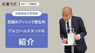 非接触で衛生的！足踏み式アルコールスタンドの紹介