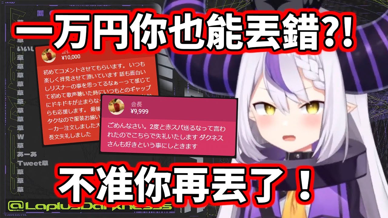 【hololive】總帥大人說不能丟紅色SC該怎麼辦？丟９９９９就好了【La+ Darknesss】【VTuber中文】