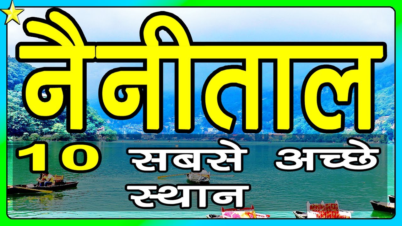 10 Best Places To Visit In NAINITAL | नैनीताल घूमने के 10 प्रमुख स्थान