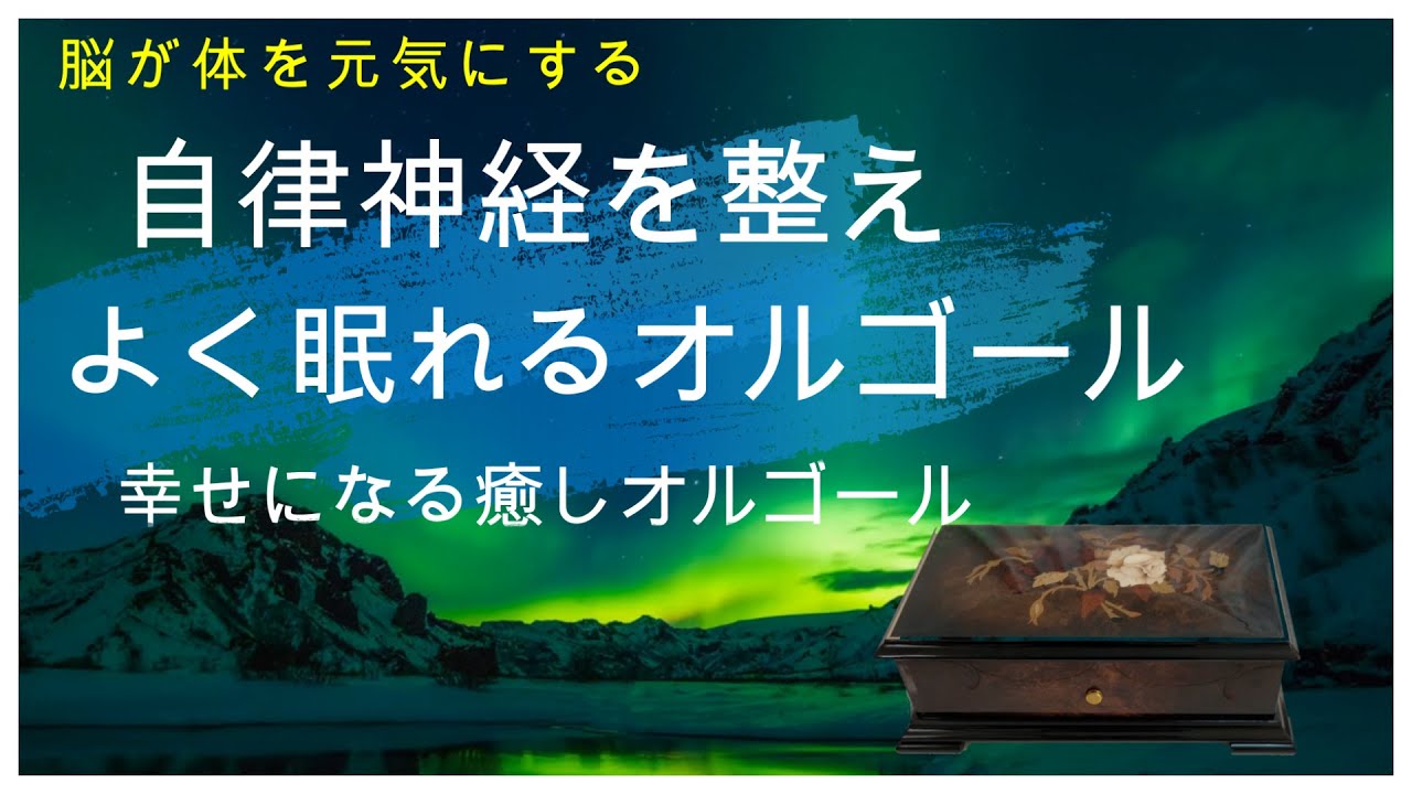 自律神経を整えるBGM、よく眠れる　パッヘルベルカノン　奇跡のオルゴール