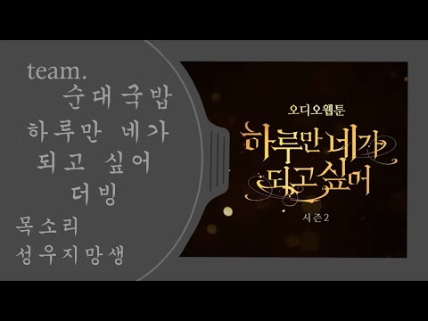 【team. 순대국밥】 하루만 네가 되고 싶어 시즌 2 더빙