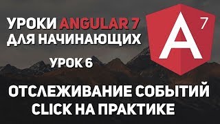 Уроки Angular 7 - Click. Отслеживание событий Уроки Angular 7 - Click. Отслеживание событий