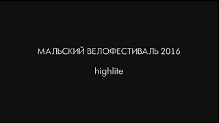 Мальский велофестиваль 2016\highlite