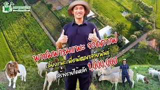 พาชมฟาร์มแพะ จ้วดคาเฟ่ฟาร์ม สร้างรายได้หลัก 1,000,000 l  ชมสวนเกษตรกรไทย Ep190