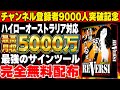 【サインツール完全無料配布】ハイローオーストラリア対応版で口座凍結覚悟！チャンネル登録者9000人突破記念限定プレゼント【バイナリーオプション】【完全無裁量】【投資】【必勝法】【オセロの法則】
