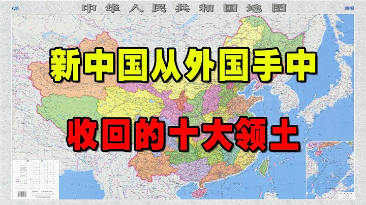 新中国从外国手中收回的十大领土！ - 天天要闻