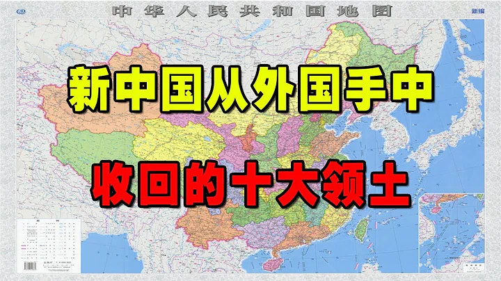 新中國從外國手中收回的十大領土！ - 天天要聞