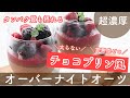 【オートミールレシピ】オーバーナイトオーツのダイエットレシピチョコプリン風の作り方 | デザート・オートミール HOW TO MAKE OVERNIGHT OATS  chocolate 朝食