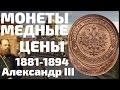 Оценка медных монет царской России копейка полу копейка и четверть с 1881 по 1894 года Александр 3