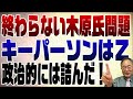 835回 未だ話題の木原問題　今後の展開は？