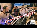 طق الفشك مانهابو علي ياغي طارق ياغي جاد وحسن المصري حفل حرتعلا طق الفشك مانهابو علي ياغي طارق ياغي جاد وحسن المصري حفل حرتعلا