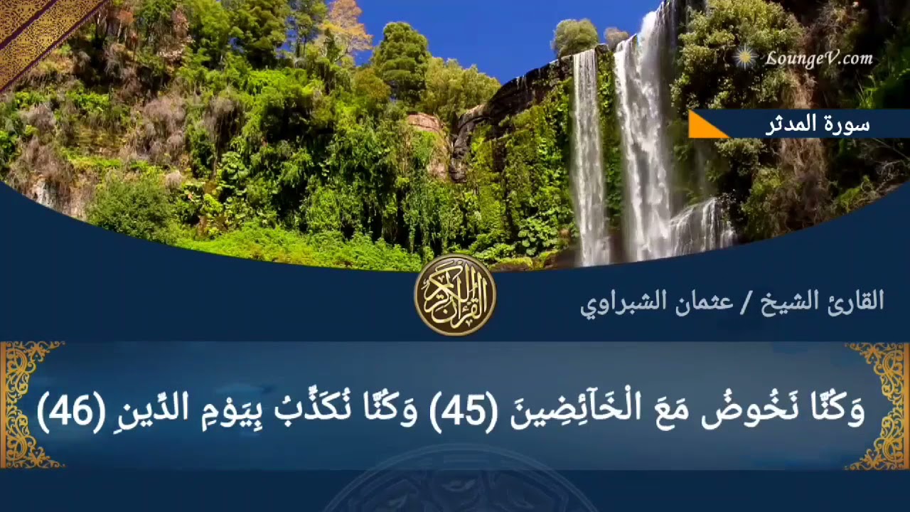 قراءة نادرة للشيخ عثمان الشبراوي ماتيسر  من سورة المدثر