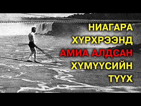 Видео: Ниагара хүрхрээнд хаана үлдэх вэ