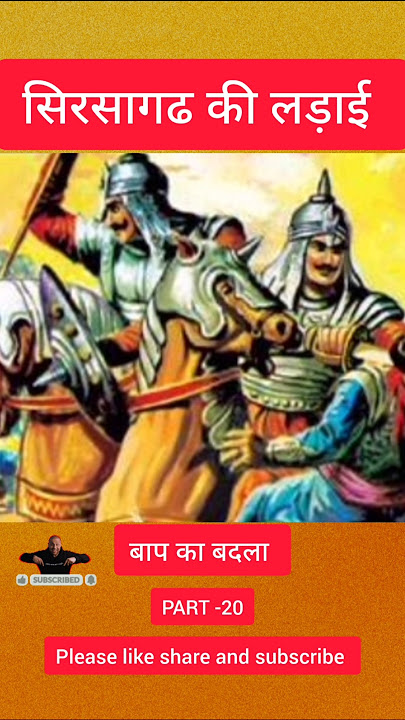 आल्हा उदल की कहानी सिरसागढ़ की लड़ाई माधवगढ़ की लड़ाई आप का बदला PART- 20#आल्हाउदल #वीरता_की_कहानी