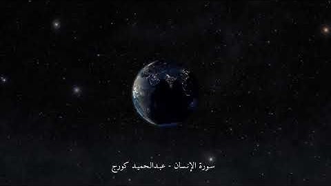 سورة الإنسان بصوت القارئ عبدالحميد كورج