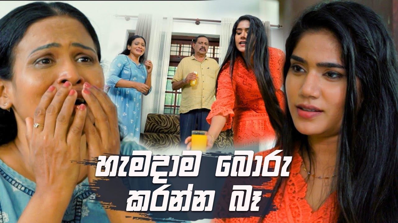 හැමදාම බොරු කරන්න බෑ | Nikini Kusum