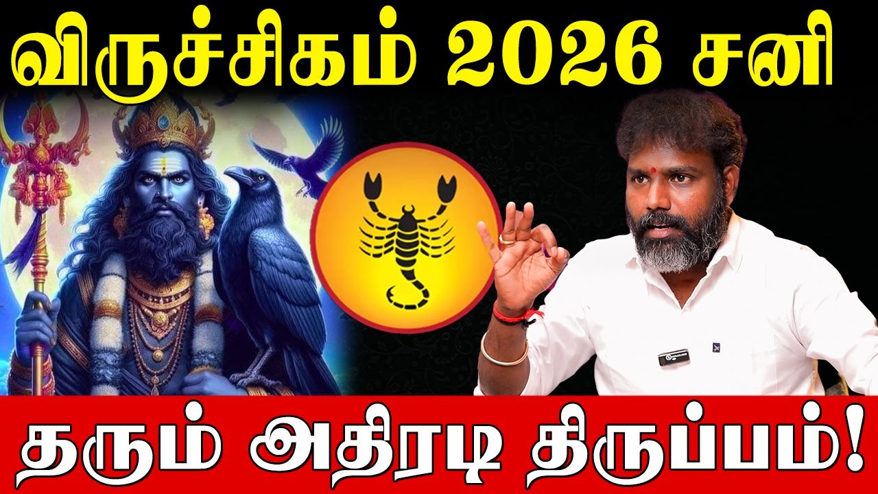 விருச்சிகம் மார்ச் 6 வாக்கிய சனி பெயர்ச்சி பலன்களும் பரிகாரங்களும்! | Scorpio |vakkiya sani peyarchi