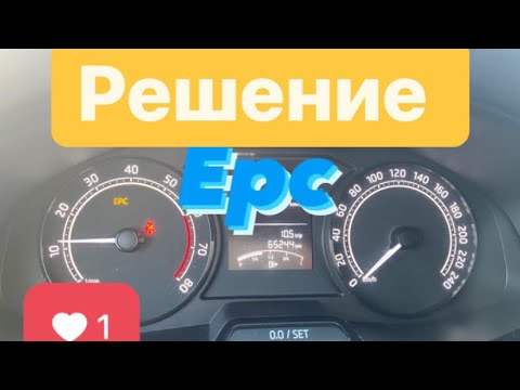 Как убрать ошибку EPC шкода рапид 2021