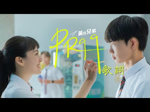 黃氏兄弟《 PR99》歌詞