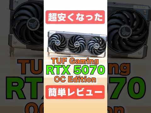 5万円値下げ!? TUF GAMING RTX 5070 OC Editonを3分でレビュー 4070Tiや9070XTとの比較等 #グラフィックボード #自作PC #rtx5070