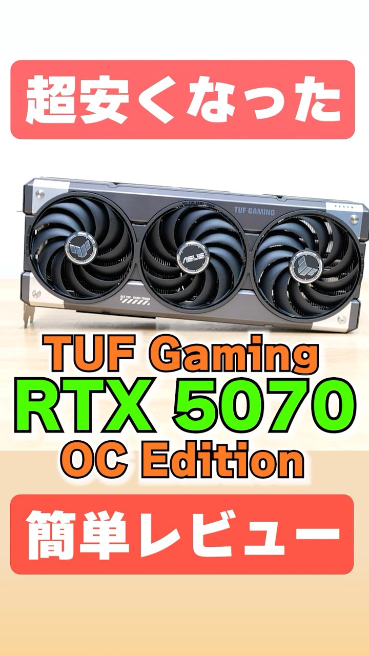 Price cut by 50,000 yen! ? TUF GAMING RTX 5070 OC Edition review
